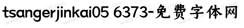 tsangerjinkai05 6373字体转换